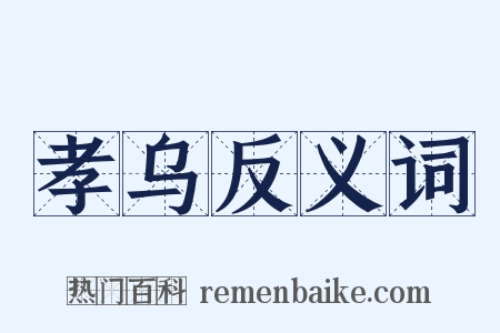 孝乌反义词是什么意思的图片